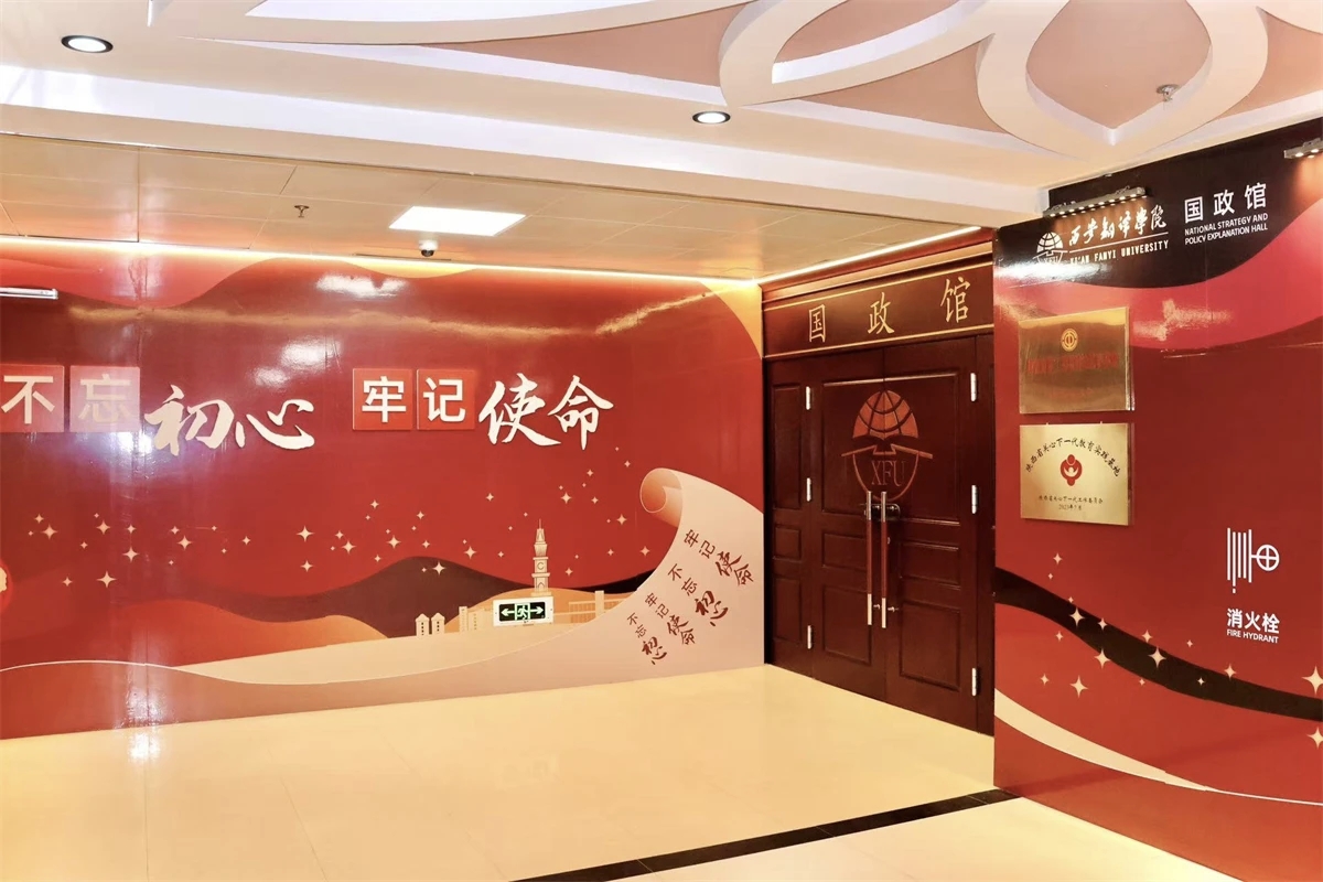 西安翻译学院国政馆的成长与担当